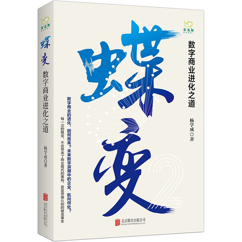 蝶变：数字商业进化之道