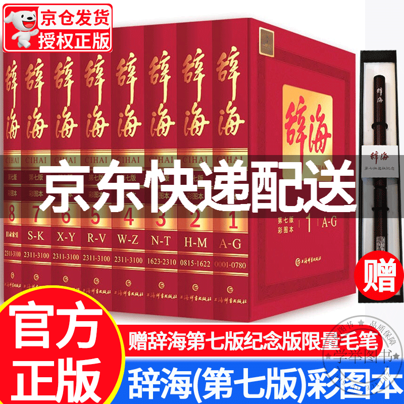 【旗舰店正版】辞海(第七版)彩图本 全8册（共1箱） 综合性百科全书 百科词典 综合性汉语词典初中高中生多功能工具书上海辞书出版社 正版