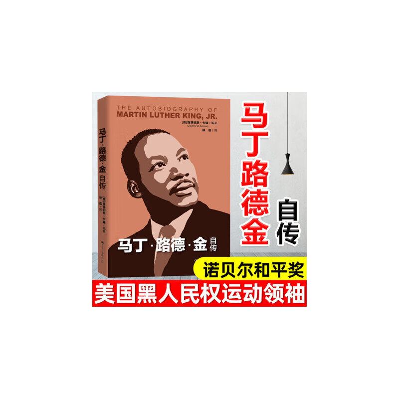 马丁·路德·金自传 诺贝尔和平奖获得者美国黑人民权运动马丁路德金
