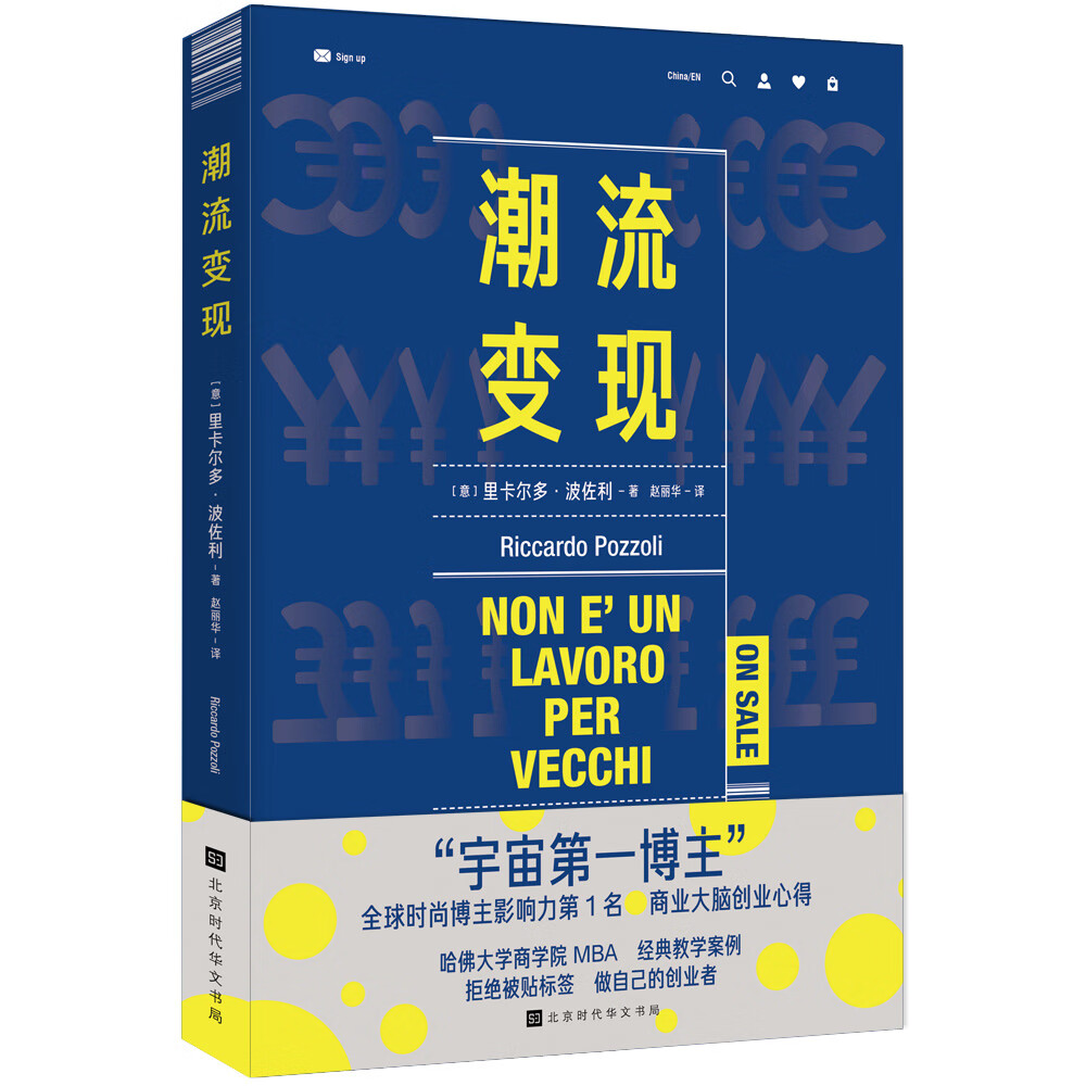 潮流变现 9787569932485