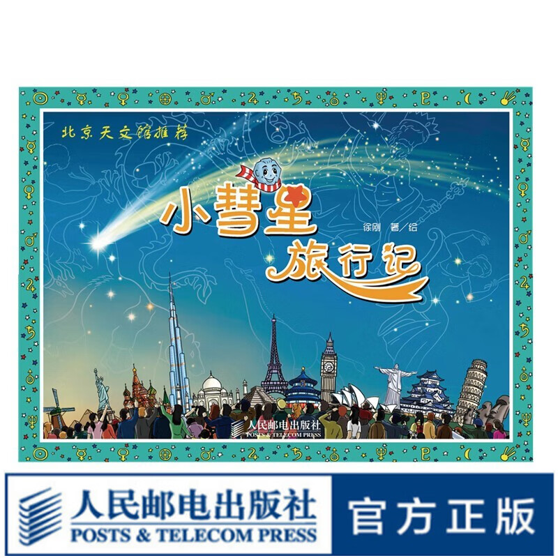 小彗星旅行记入选《中小学生阅读指导目录(2020年版) 作者徐刚 儿童