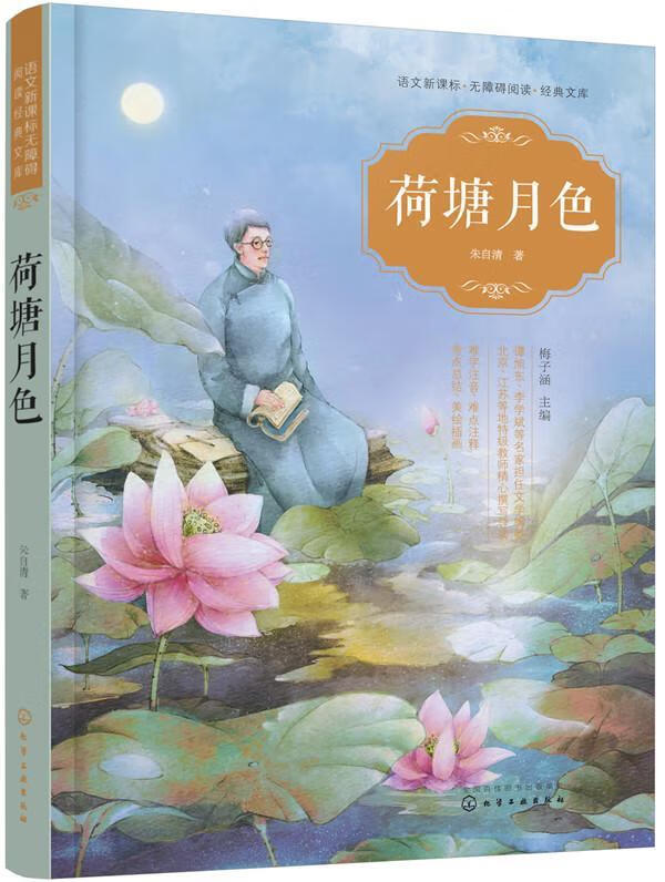 荷塘月色/朱自清/化学工业出版社/中小学教辅/书籍