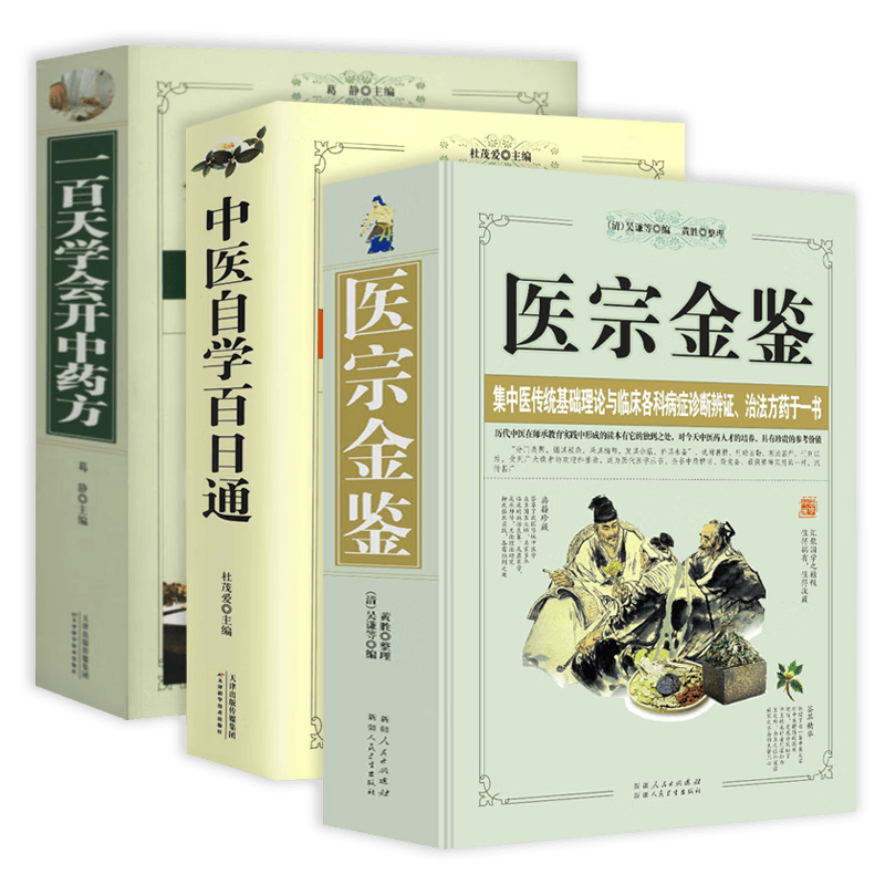 【包邮】中国医学大厚本中医入门书籍中医自学指南教程药方药剂中医诊断基础理论 医宗金鉴+中医自学百日通+一百天学会开中药方全三册