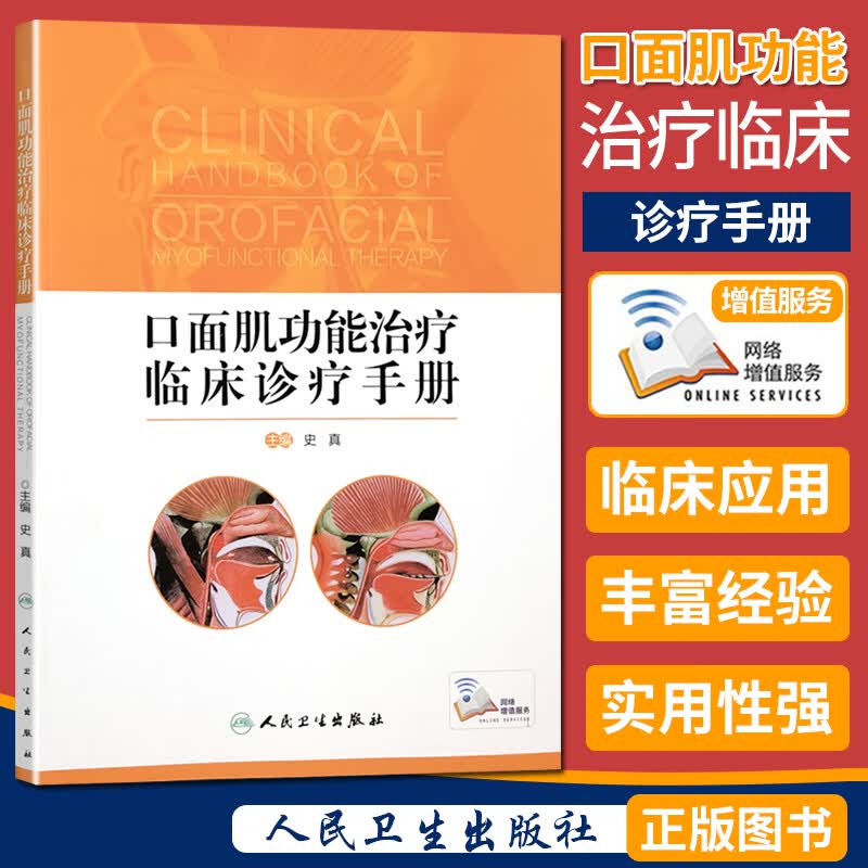 口面肌功能治疗临床诊疗手册 人民卫生出版社