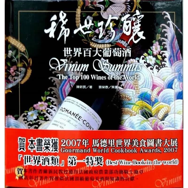 现货正版 原版进口图书 稀世珍酿世界百大葡萄酒(五版) 陈新民