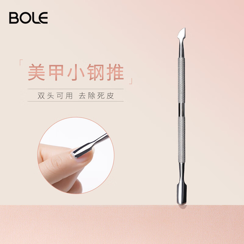 搏乐BOLE钢推指甲死皮推美甲工具去死皮铲推脚专业修脚器锋利卸甲护理 美甲钢推