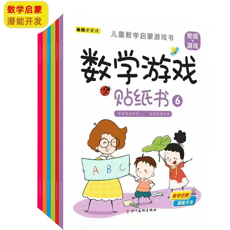 数学贴纸游戏全套6本幼儿早教启蒙左右脑开发数学思维训练益智游戏书宝宝专注力思维逻辑训练贴纸书