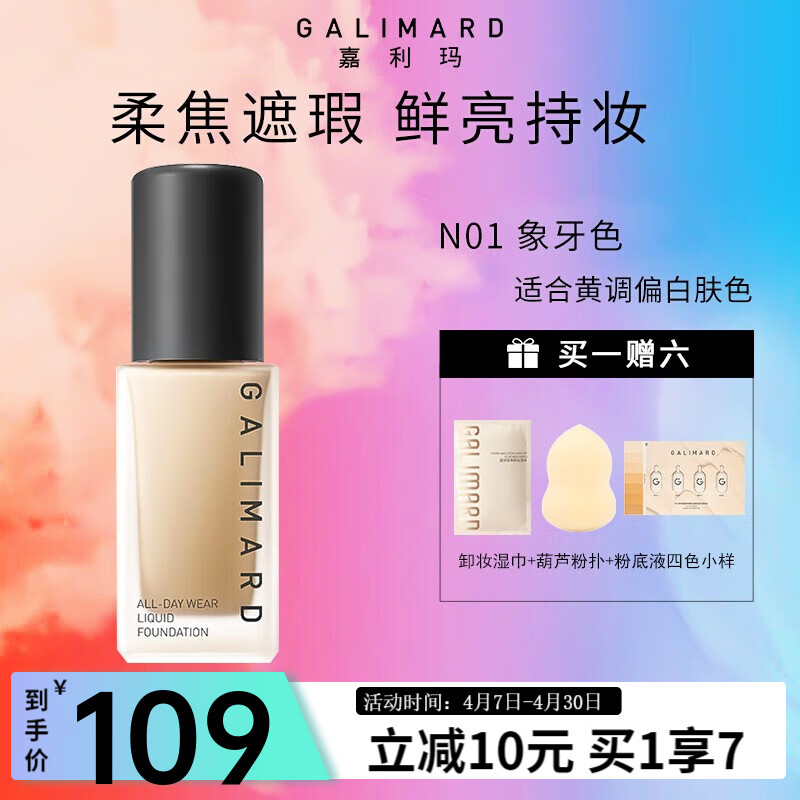 嘉利玛（GALIMARD） 虾青素粉底液遮瑕保湿滋润肌肤轻薄持妆改善肤色暗沉油皮女学生 【油皮专属】N01象牙色30ml