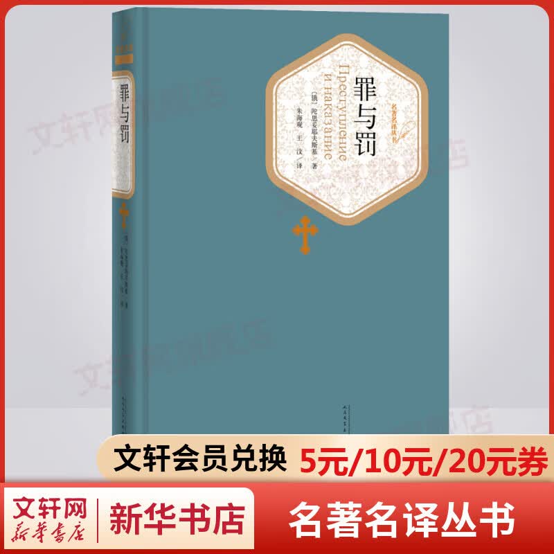 罪与罚 名著名译丛书 人民文学出版社 陀思妥耶夫斯基文集