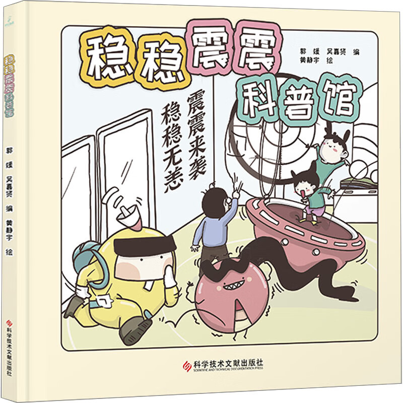 稳稳震震科普馆 图书