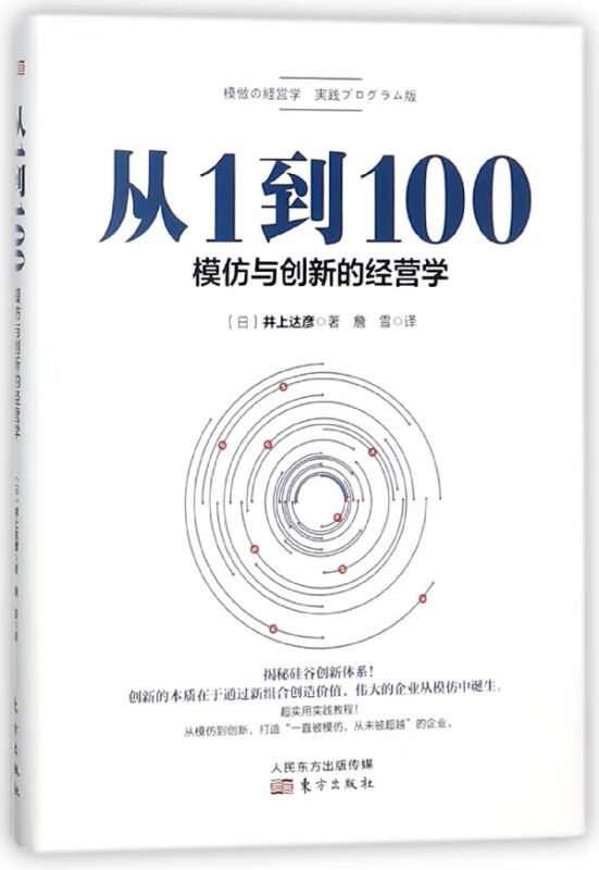 从1到100(模仿与创新的经营学)