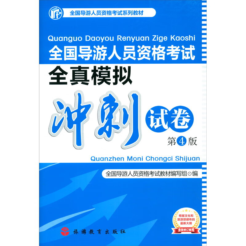 全国导游人员资格考试全真模拟冲刺试卷