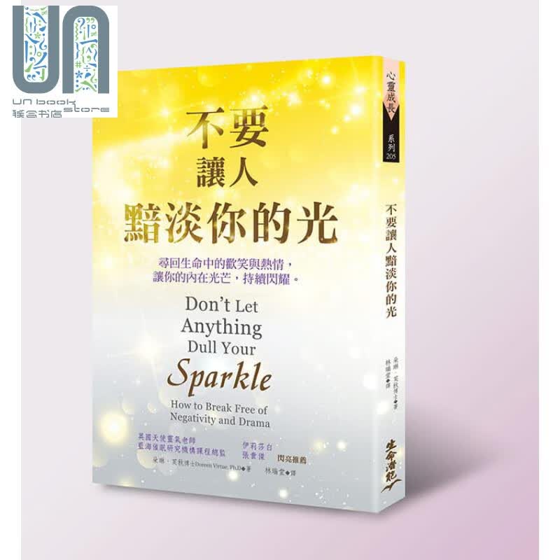 不要让人暗淡你的光 朵琳 芙秋  生命潜能 心灵励志 港台原版