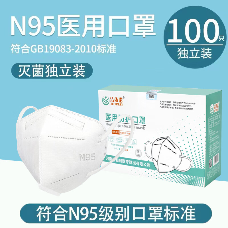 洁依诺（JIEYINUO）N95防护口罩成人一次性医用灭菌级
