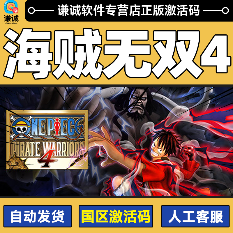steam正版游戏PC中文海贼无双4 国区激活码cdkey秒发 豪华版 季票 终极版 豪华版高性价比高么？