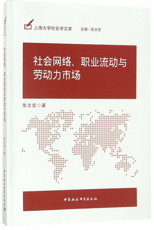社会网络职业流动与劳动力市场/上海大学社会学文库