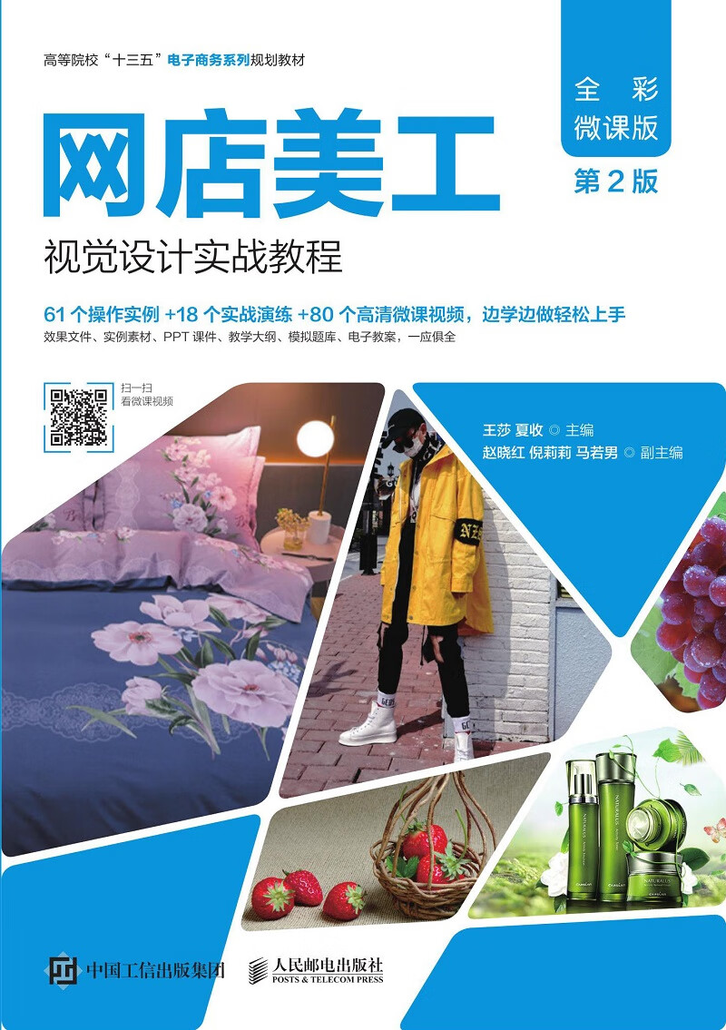 【正版】网店美工视觉设计实战教程  人民邮电 9787115533739