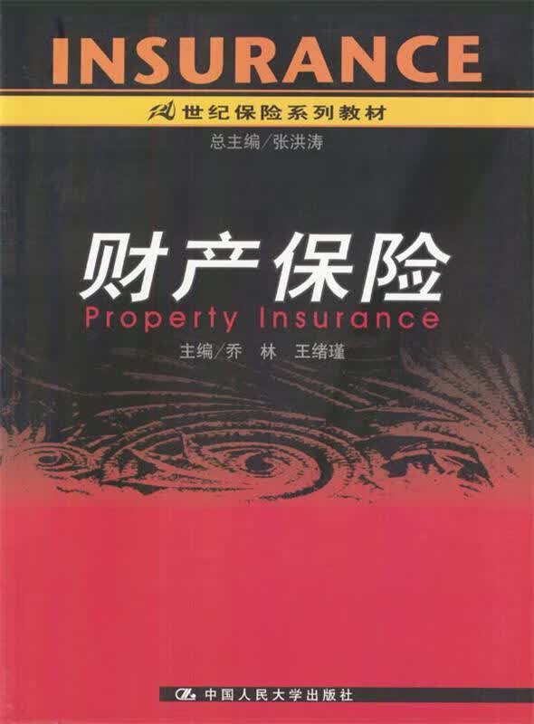 财产保险 乔林,王绪瑾 主编【正版】