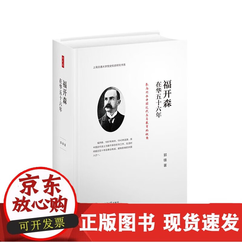 福开森在华五十六年 9787313210
