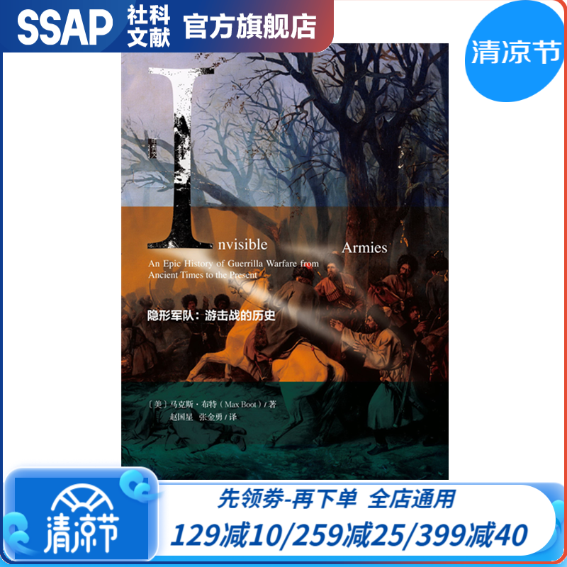甲骨文丛书 隐形军队: 游击战的历史 [美]马克斯·布特 著 社科文献出版社