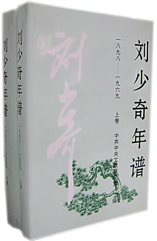 刘少奇年谱 9787507302950 中共中央文献研究室 编