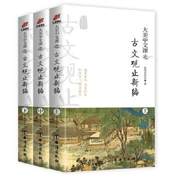 大美中文课之古文观止新编