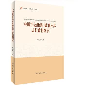 中国社会组织行政化及其去行政化改革 孙发锋 著【正版】