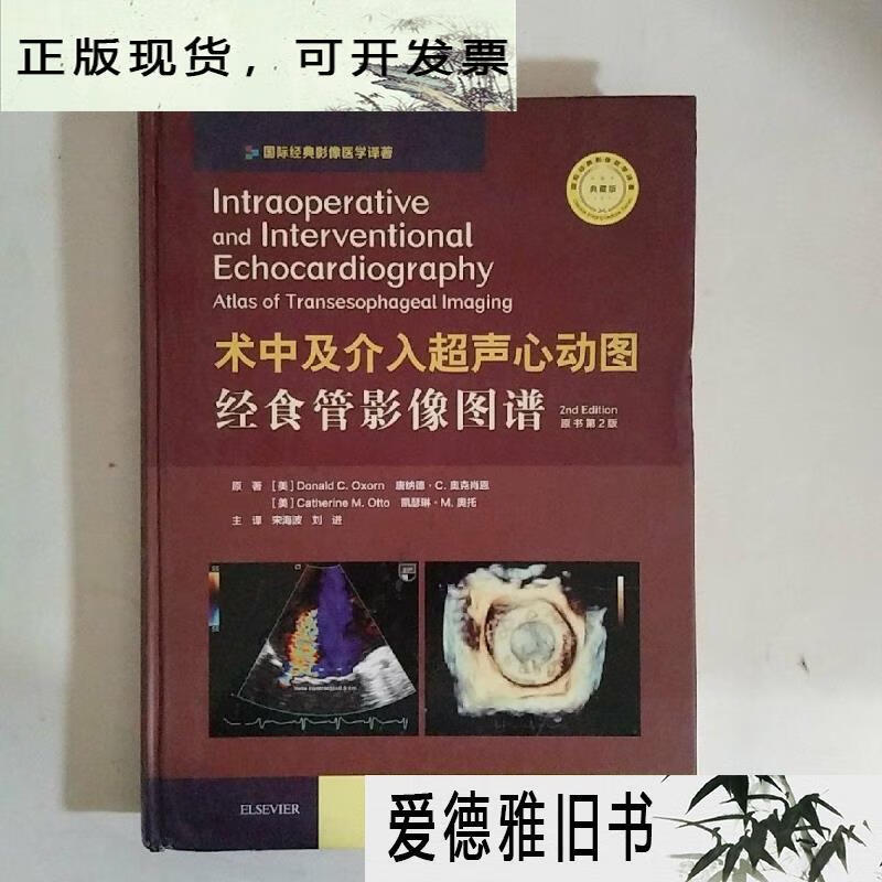 【二手9成新】术中及介入超声心动图:经食管影像图谱(原书第2版)