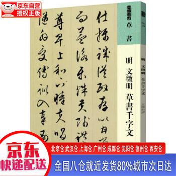 【正版现货】人美书谱 草书 明 文徵明 草书千字文
