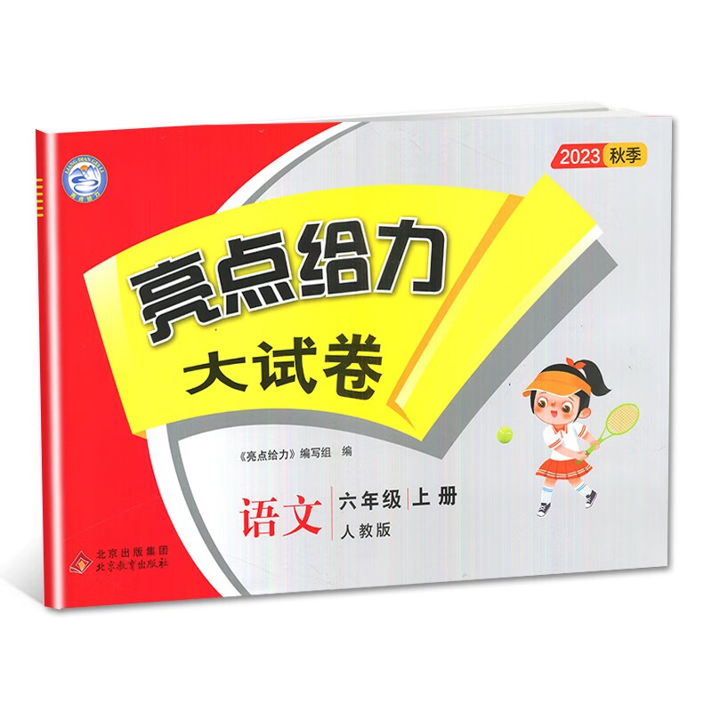 2023秋亮点给力大试卷6六年级语文上人教版全国通用同步提优大考卷单元期中期末测试卷带解析属于什么档次？