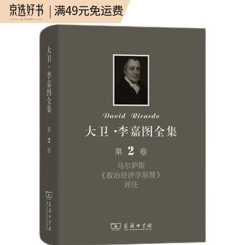 大卫·李嘉图全集 第2卷 马尔萨斯《政治经济学原理》评注