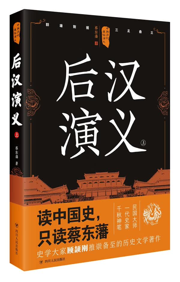 中国历代通俗演义:后汉演义(上)