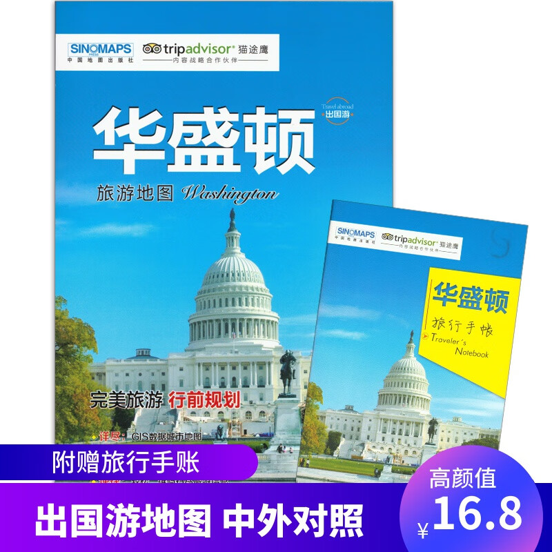 华盛顿 旅游地图 【赠】旅游手账 景中英文互译 景点 交通 美食 购物 住宿周边游 路线一图通