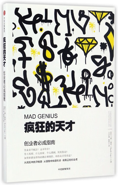 疯狂的天才