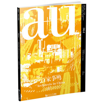 建筑与都市-百家争鸣-064-中文版 《