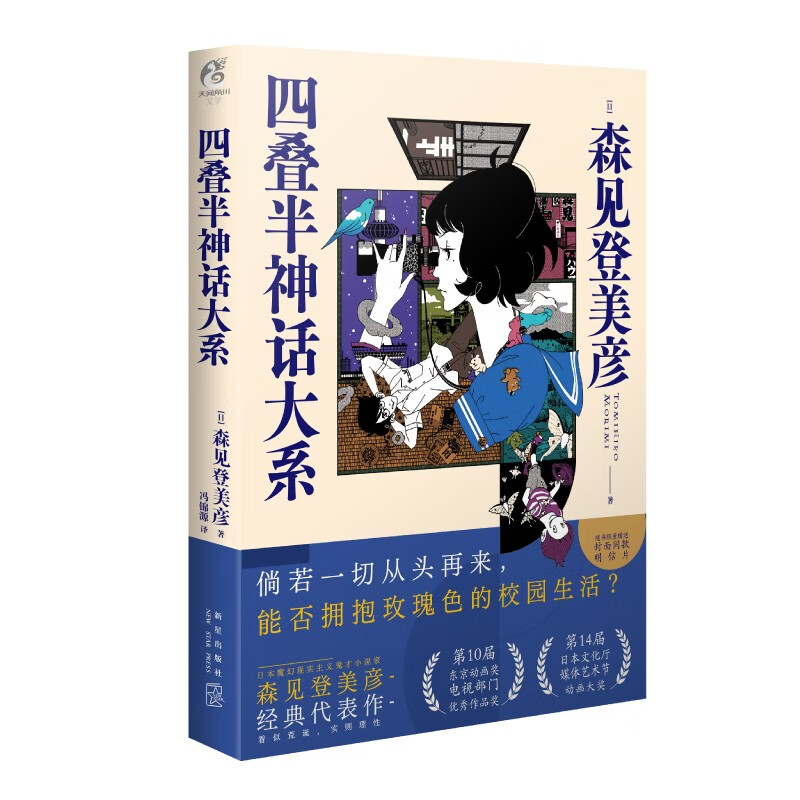 四叠半神话大系 森见登美彦著 新书