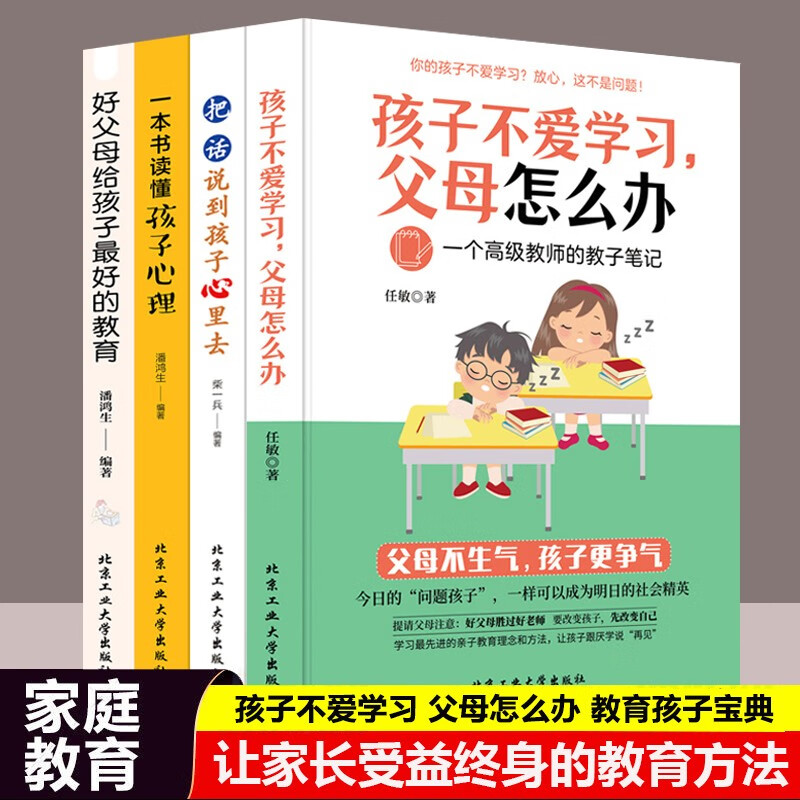 正版认证 把话说到孩子心里去 听懂孩子的话读懂孩子的心 非暴力亲子沟通不吼不叫培养好孩子家庭育儿书籍 全套4册 孩子不爱学习/把话说到孩子心里去/一本书