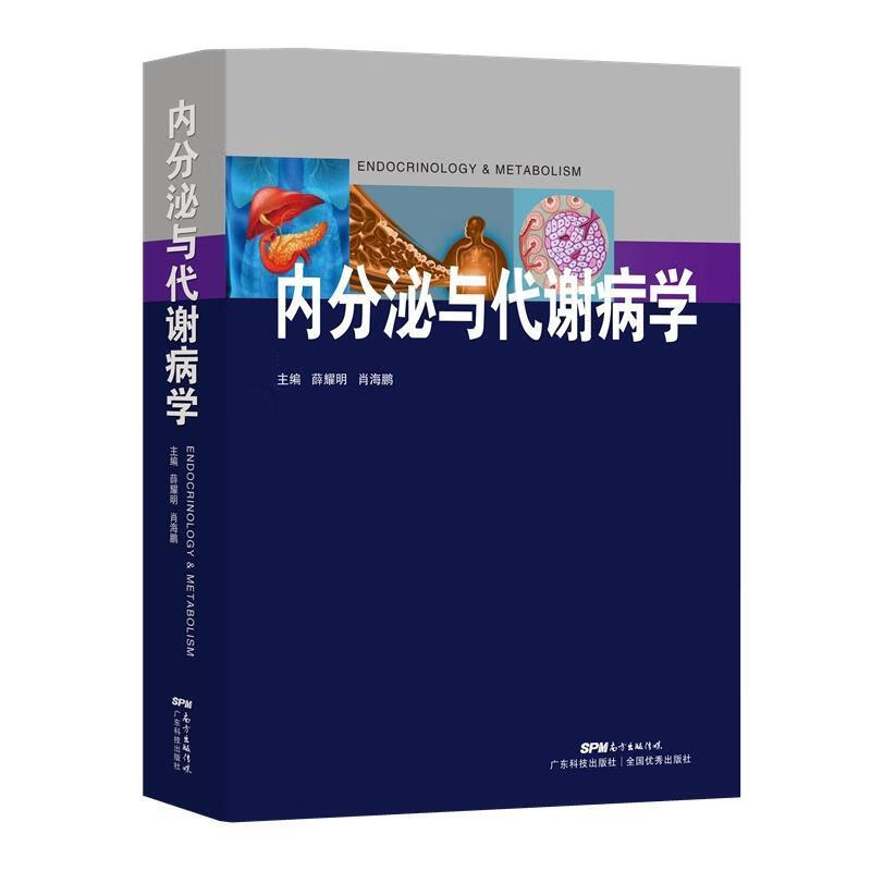 内分泌与代谢病学 薛耀明,肖海鹏【正版书】