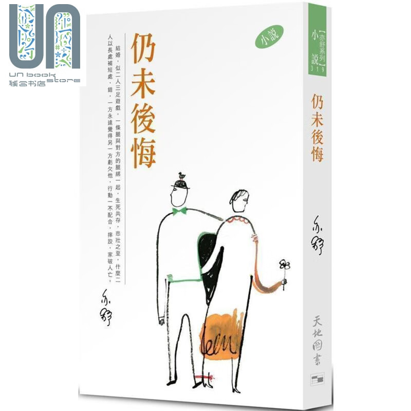 仍未后悔 港台原版 亦舒 天地图书 小说