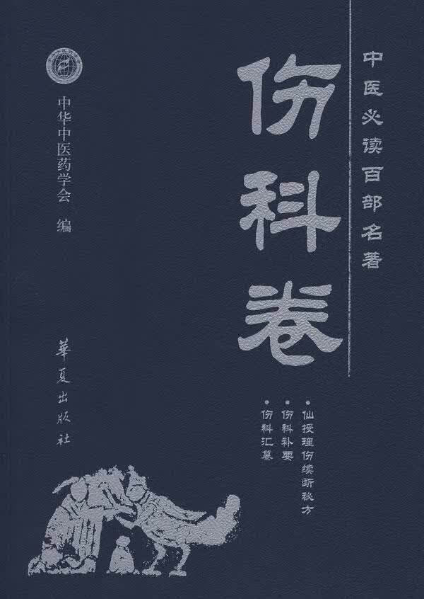 中医必读百部名著·伤科卷