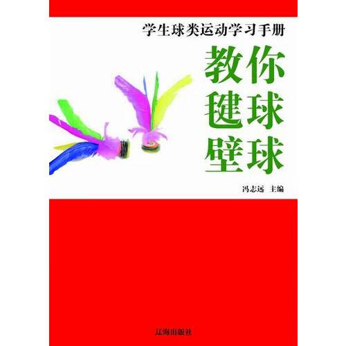教你毽球 壁球【正版特惠】