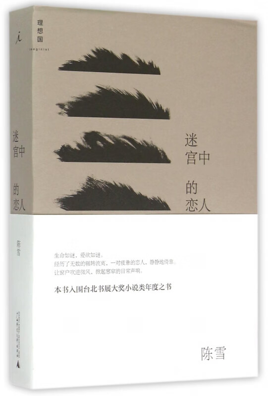 迷宫中的恋人/理想国