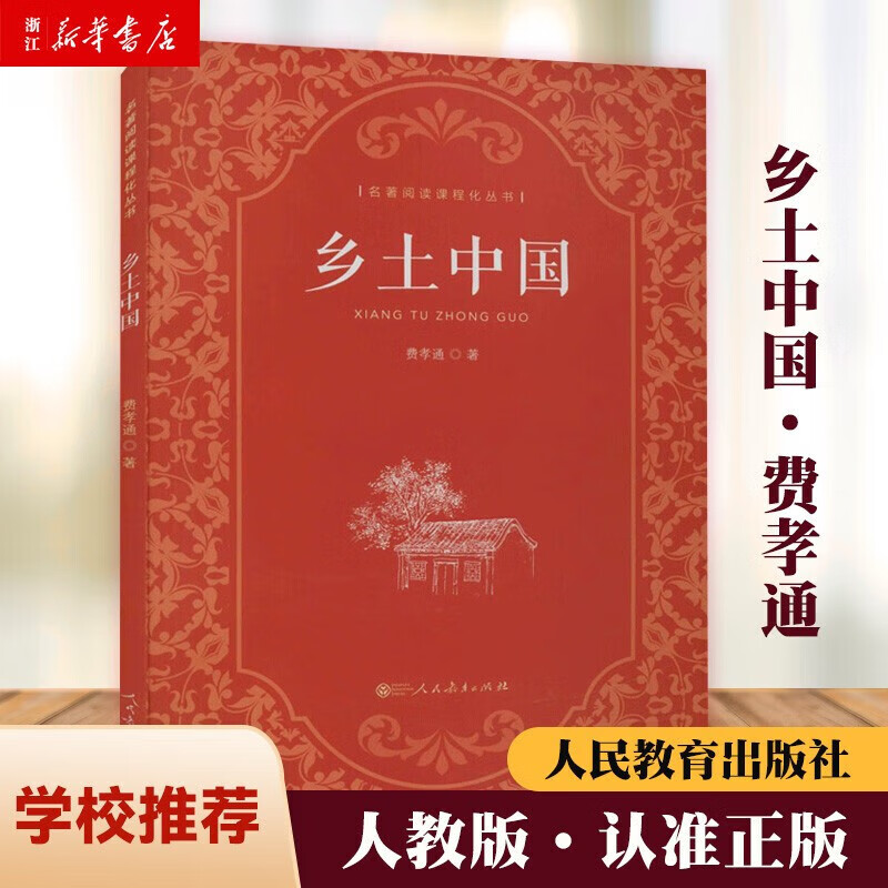 正版正版正规乡土中国 费孝通 人民教育出版社 七年级课外书高中必读高一阅读原著无删减中国传统文化社会科学