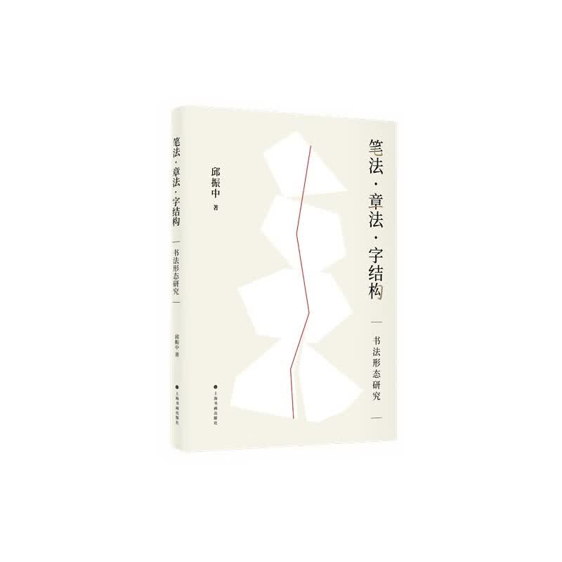 笔法章法字结构 书法形态研究 邱振中 一部跨越四十年的重要理论著作 上海书画出版社 图书