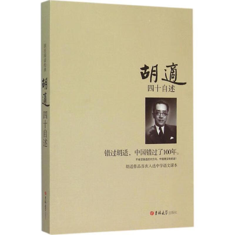 ! 胡适四十自述 97875677370