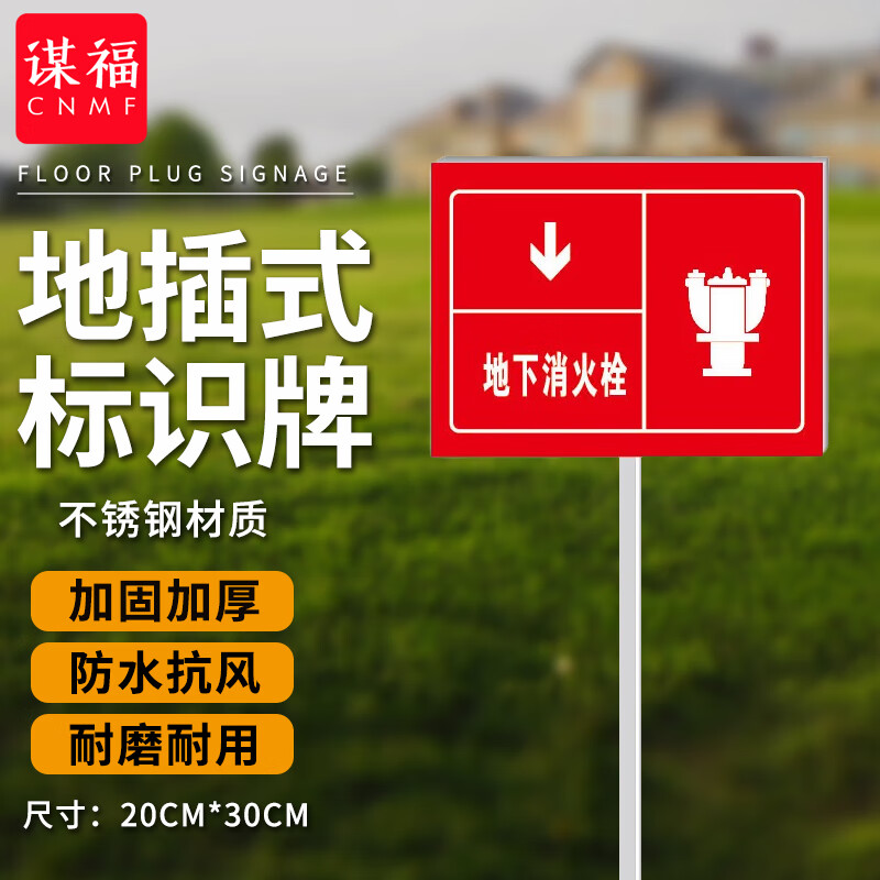 谋福 插地式不锈钢消防标识牌 室外消火栓标识牌地上提示牌 红色地下