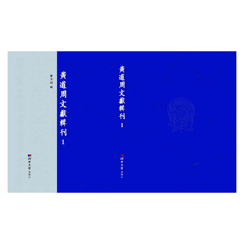 【成都采薇阁出品】黃道周文獻輯刊