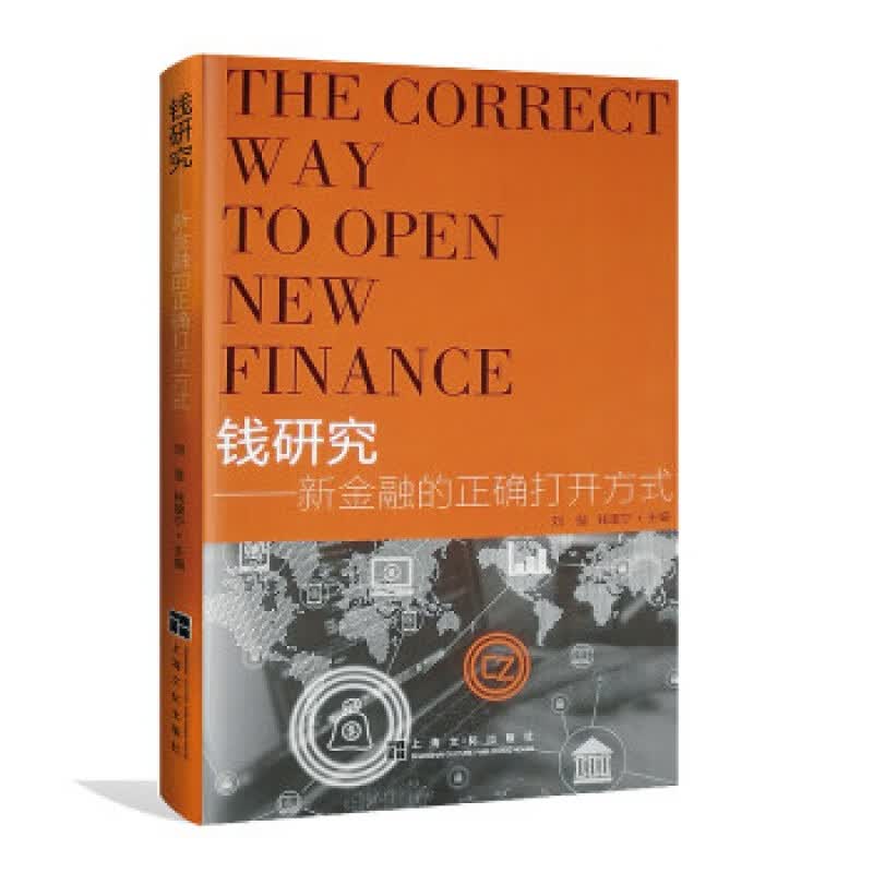 全新正版 钱研究:新金融的正确打开方式 刘莹,钱康宁 上海文化出版社