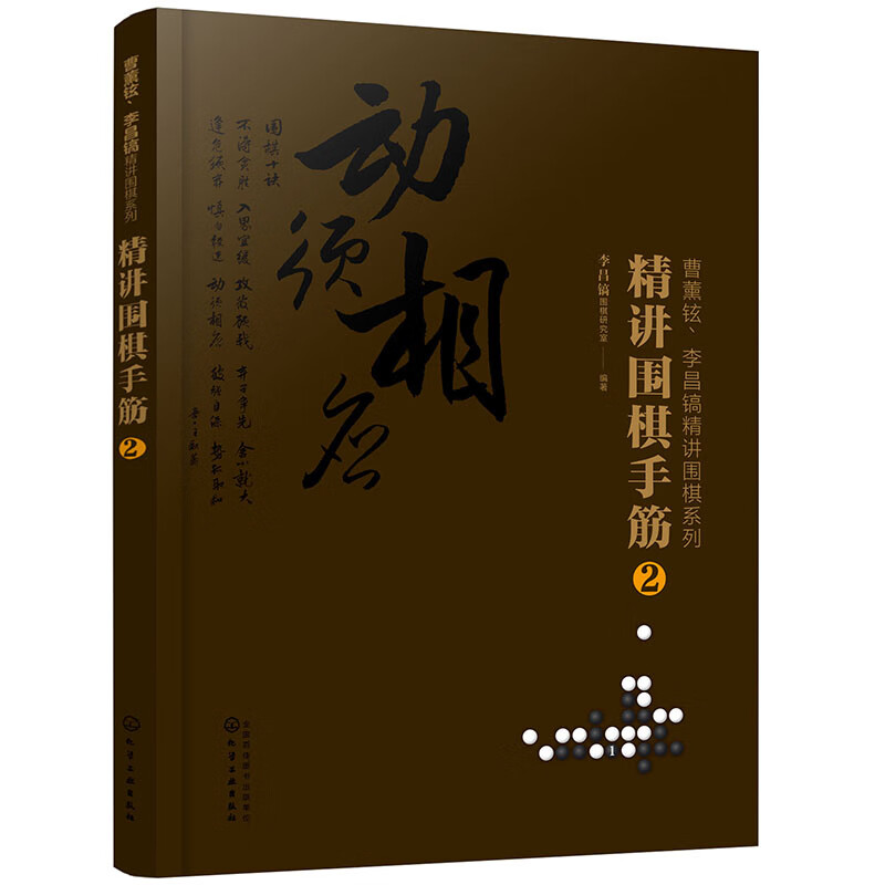 曹薰铉、李昌镐精讲围棋系列--精讲围棋手筋.2