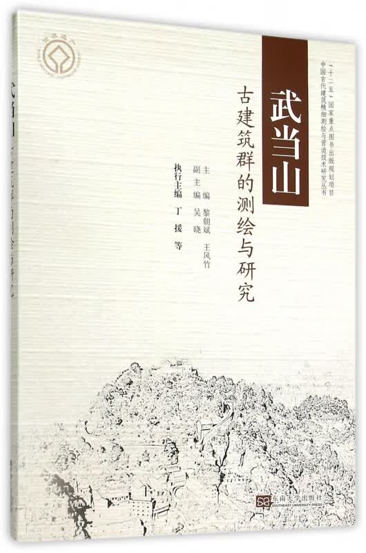 武当山古建筑群的测绘与研究/中国古代建筑精细测绘与营造技术研究丛书